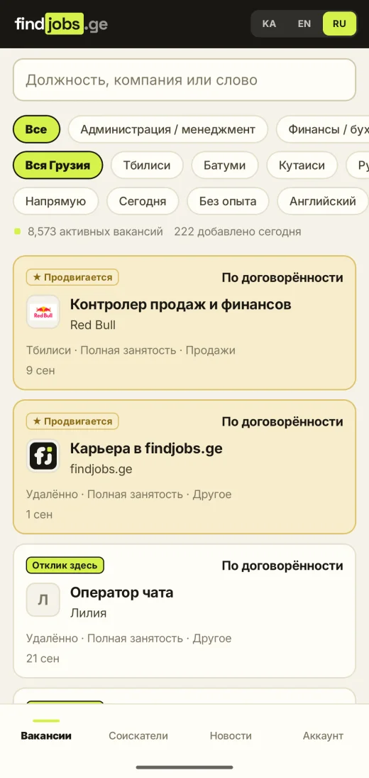 Доска: все вакансии Грузии с фильтрами по городу, сфере и оплате