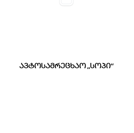 ავტოსამრეცხაო „სოპი“