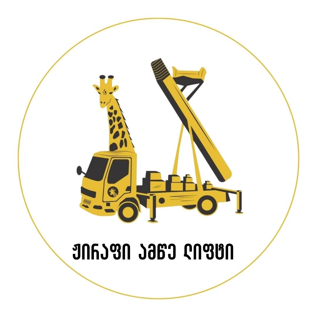 შ.პ.ს. "ამწე ჟირაფი"
