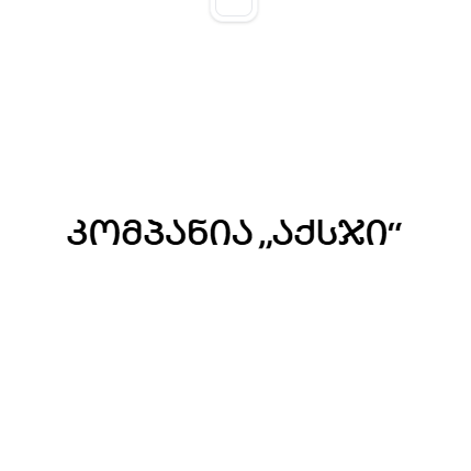 კომპანია „აქსჯი“