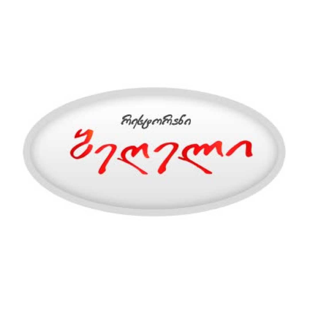 რესტორანი ბეღელი