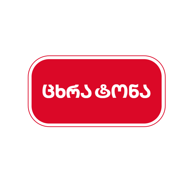 ცხრა ტონა