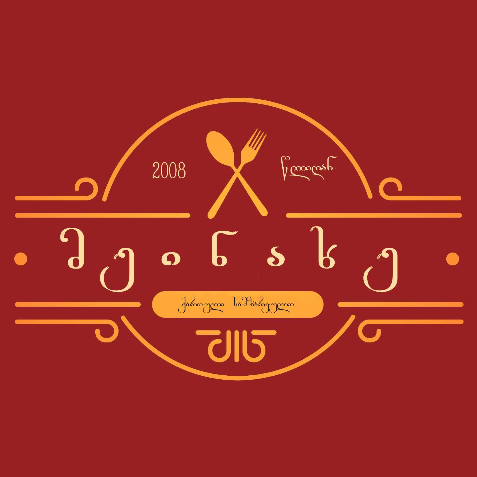 Meinakhe Restaurant • რესტორანი მეინახე