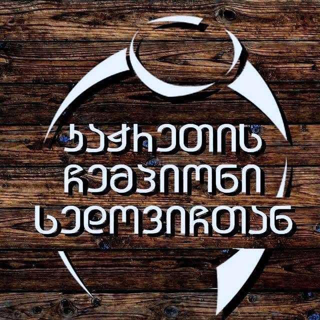 კაჭრეთის ჩემპიონი სედოვიჩთან