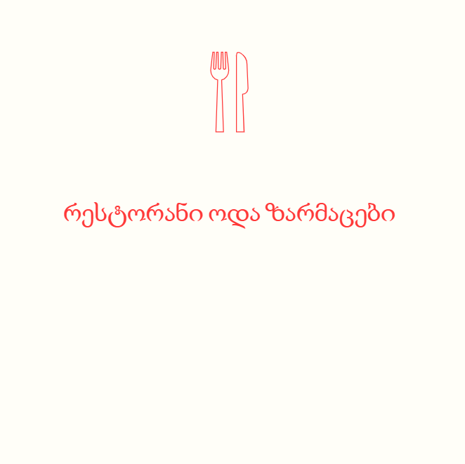 რესტორანი ოდა