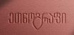 რესტორანი ეთნოგრაფი