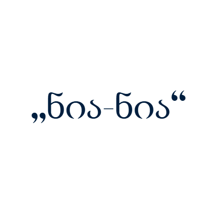 „ნია-ნია“
