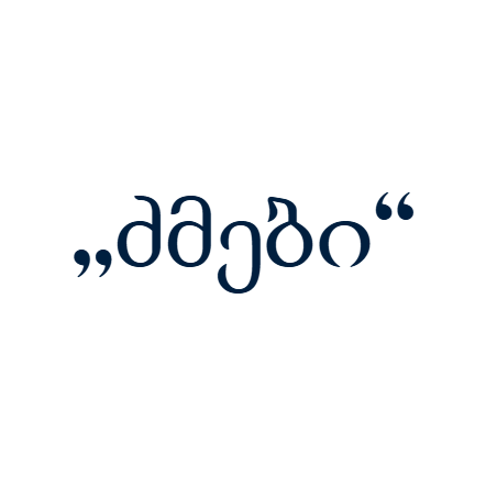 „ძმები“