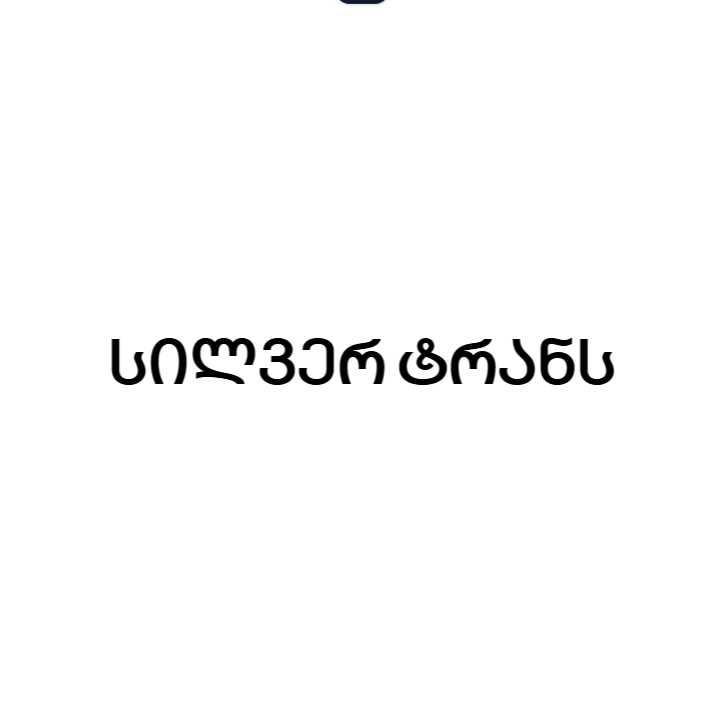 სილვერ ტრანს