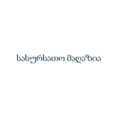 სასურსათო მაღაზია