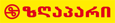 ზღაპარი