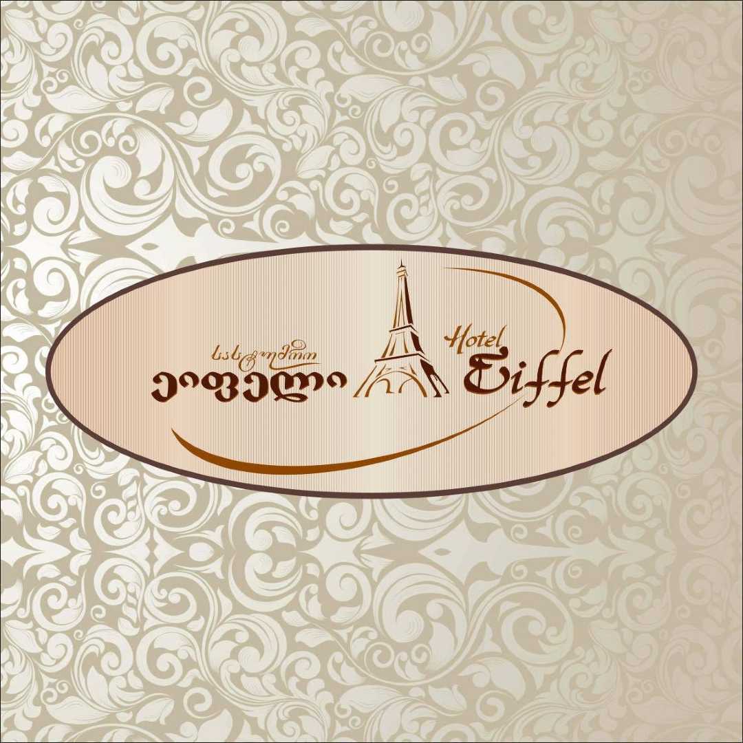 სასტუმრო ეიფელი