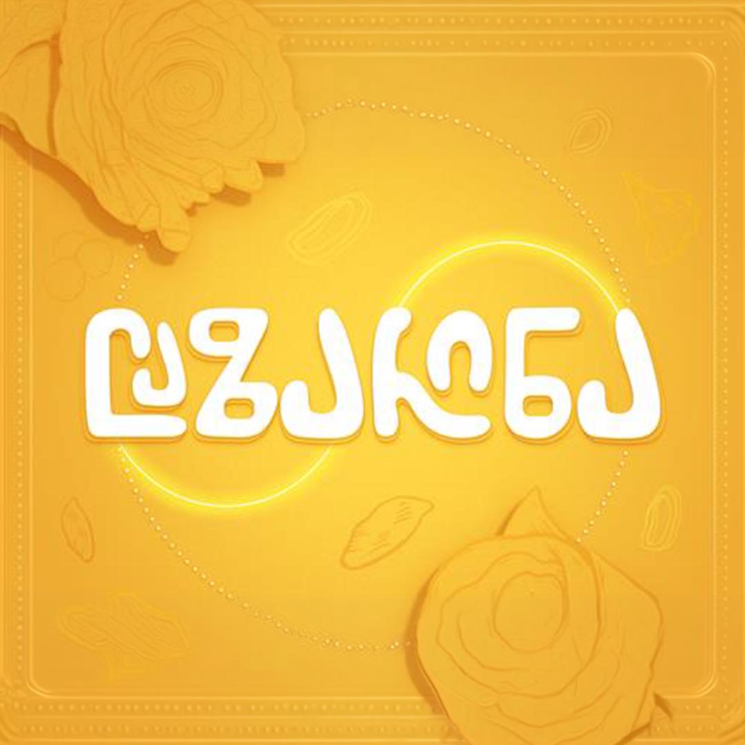 საშაურმე ლაზარინა