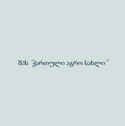 შპს "ქართული აგრო სახლი"