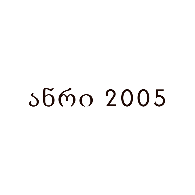 ანრი 2005