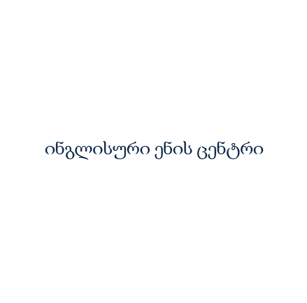 ინგლისური ენის ცენტრი