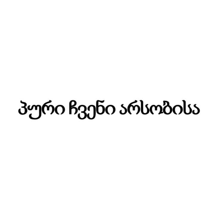 პური ჩვენი არსობისა