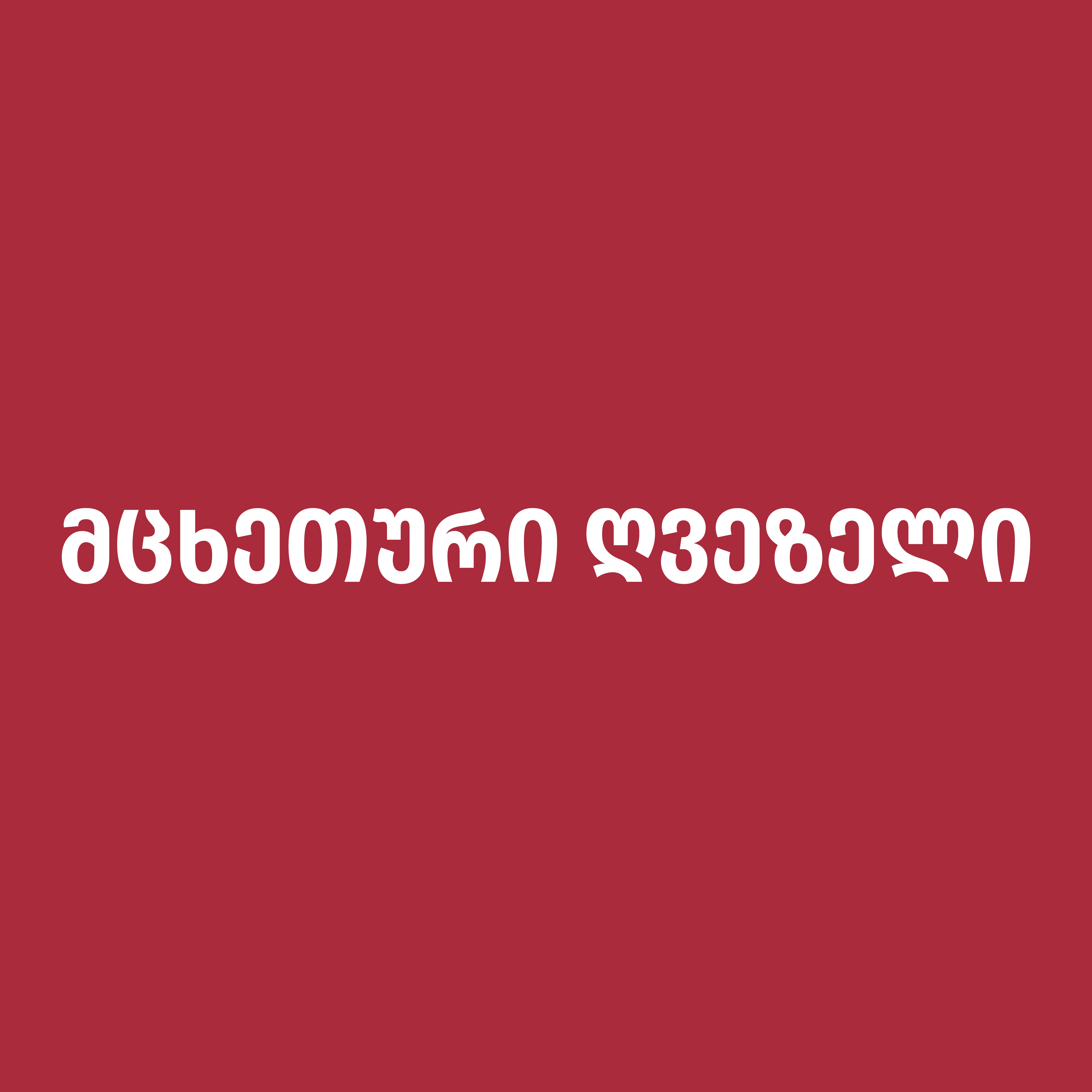 მცხეთური N1
