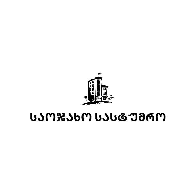 საოჯახო სასტუმრო