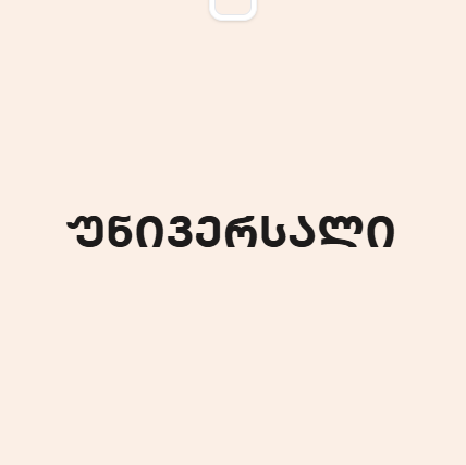 უნივერსალი