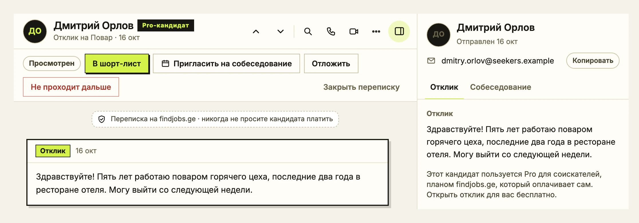 Отклик, открытый работодателем: имя кандидата с отметкой «Pro-кандидат», сообщение и строка о том, что открыть отклик было бесплатно.
