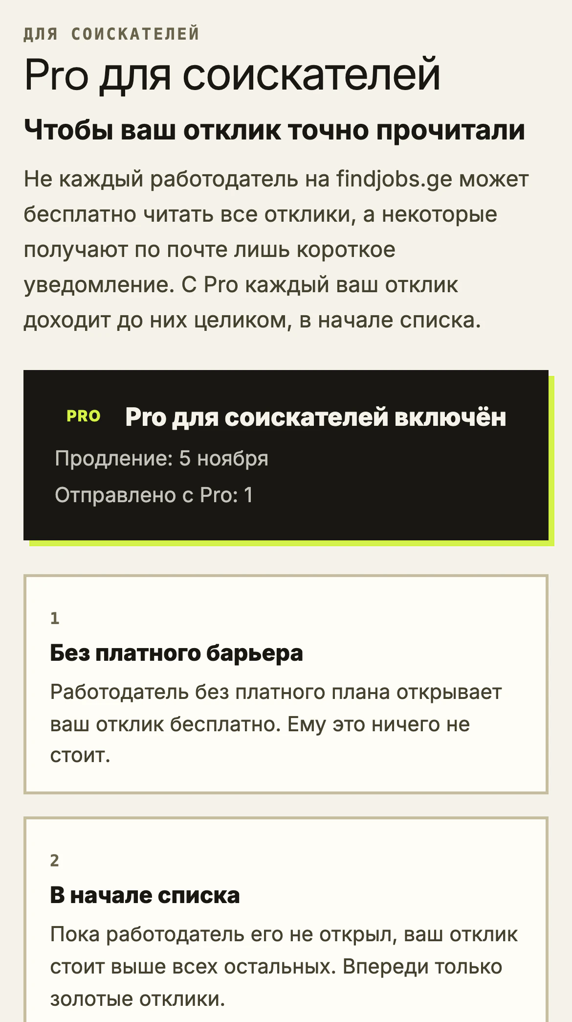 Страница Pro на телефоне с подключённым Pro.