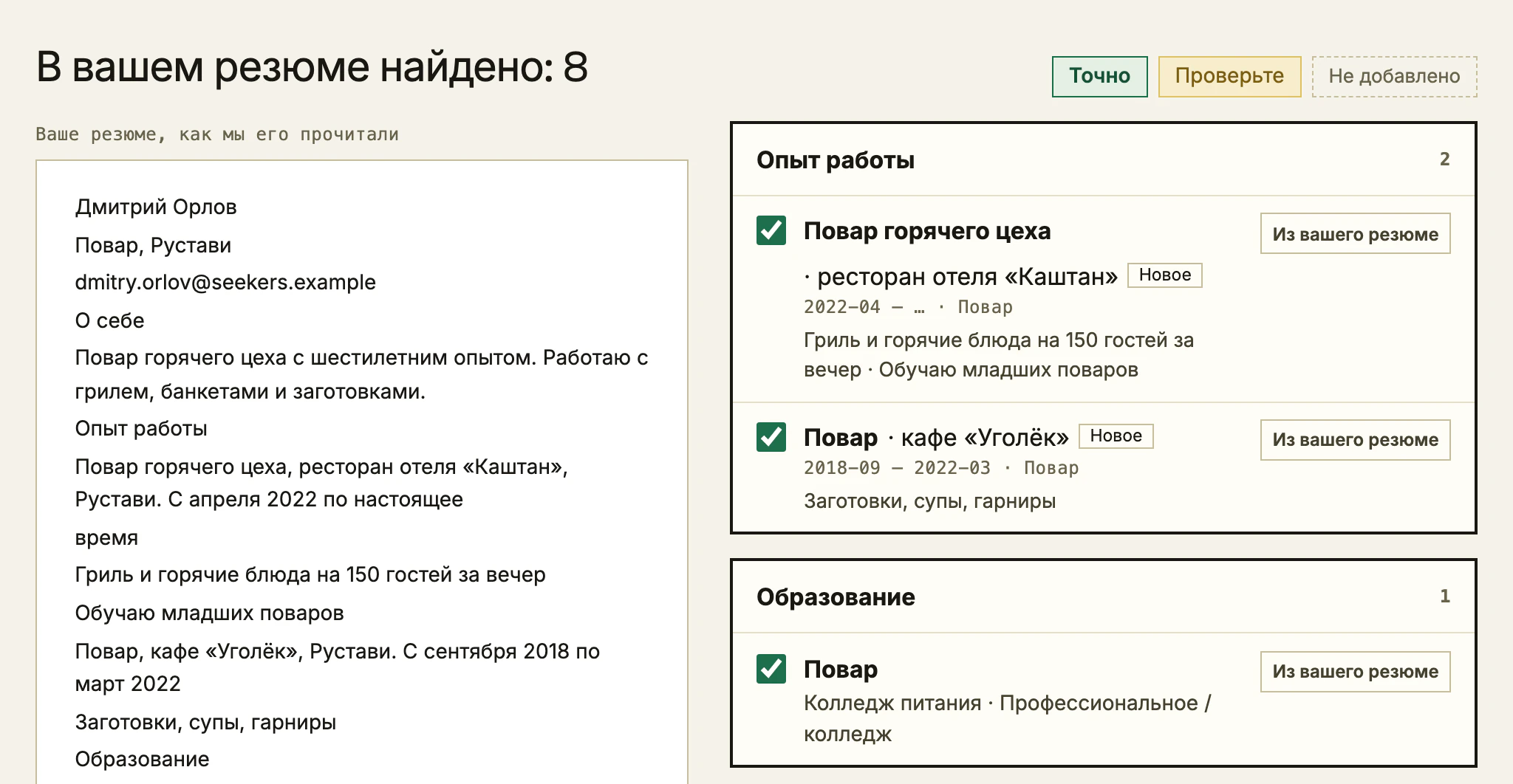 Проверка сканера резюме на компьютере: резюме, прочитанное построчно, а рядом найденные места работы и образование, у каждого флажок.