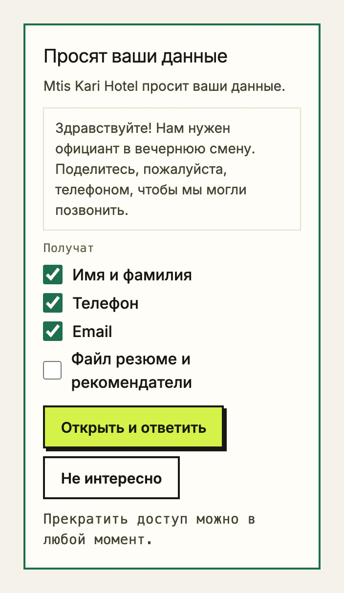 Запрос работодателя на странице «Мой профиль»: какие данные он просит и выбор, делиться ли ими.